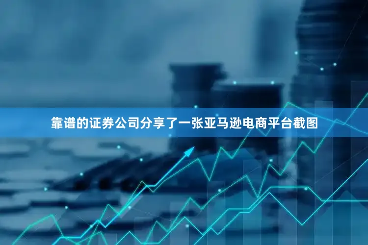 靠谱的证券公司分享了一张亚马逊电商平台截图