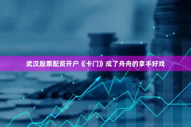 武汉股票配资开户《卡门》成了舟舟的拿手好戏