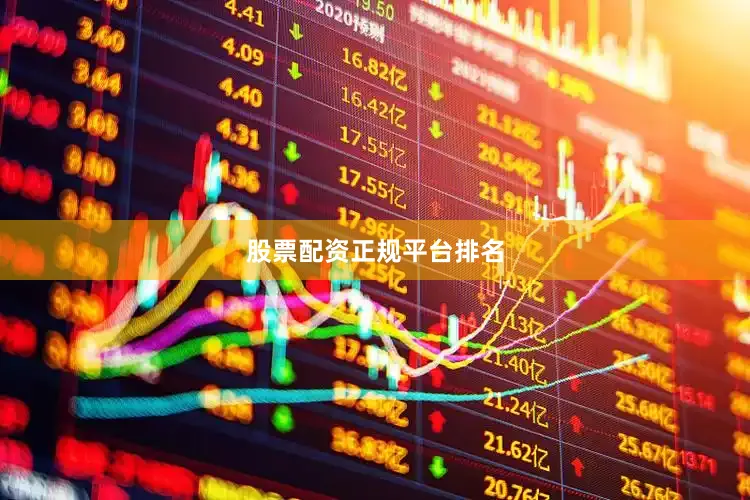 股票配资正规平台排名
