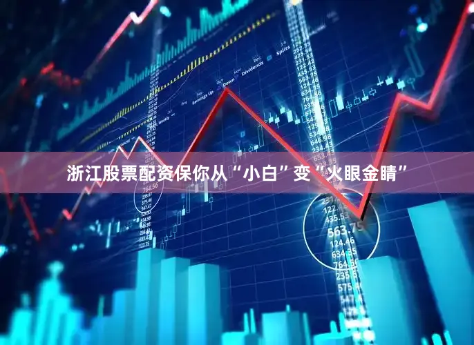 浙江股票配资保你从“小白”变“火眼金睛”