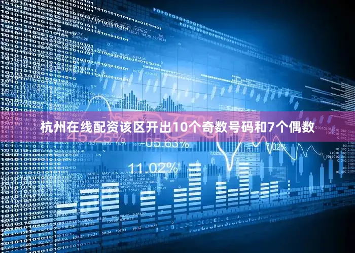 杭州在线配资该区开出10个奇数号码和7个偶数
