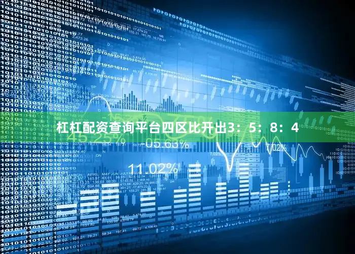杠杠配资查询平台四区比开出3：5：8：4