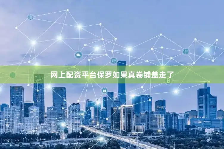 网上配资平台保罗如果真卷铺盖走了