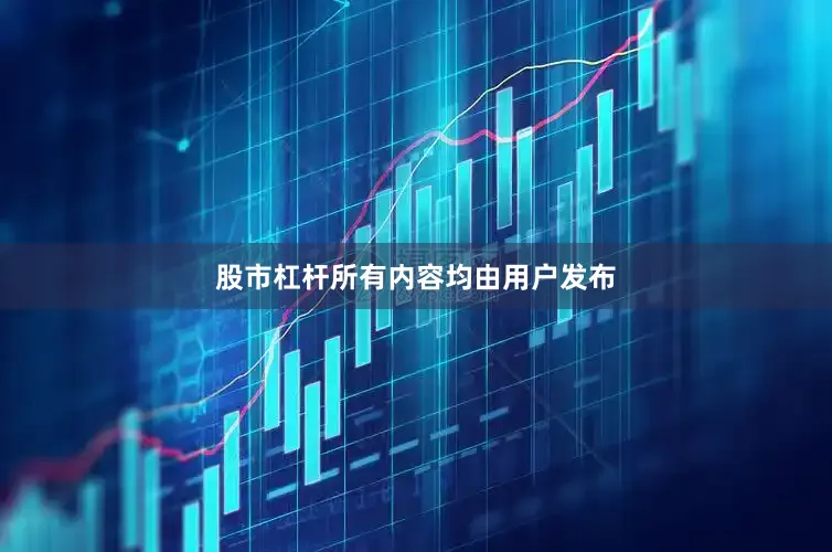 股市杠杆所有内容均由用户发布