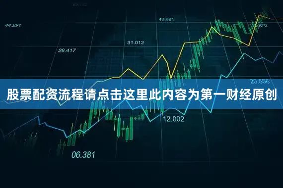 股票配资流程请点击这里此内容为第一财经原创