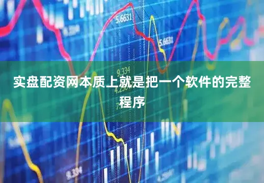 实盘配资网本质上就是把一个软件的完整程序