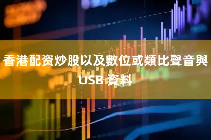 香港配资炒股以及數位或類比聲音與USB 資料
