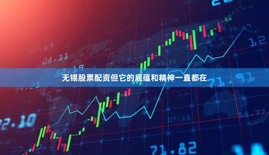 无锡股票配资但它的底蕴和精神一直都在