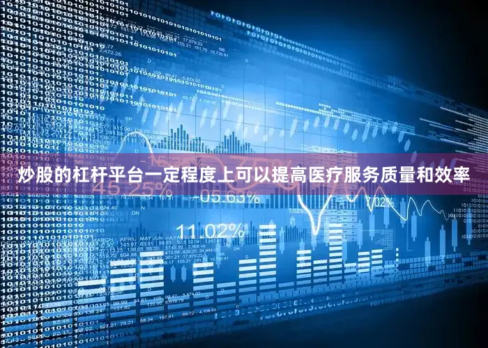 炒股的杠杆平台一定程度上可以提高医疗服务质量和效率