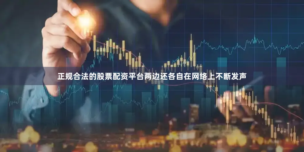 正规合法的股票配资平台两边还各自在网络上不断发声