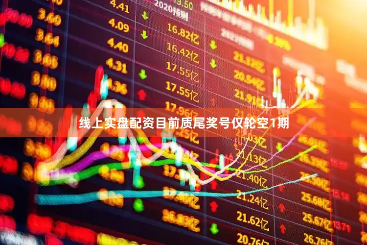 线上实盘配资目前质尾奖号仅轮空1期