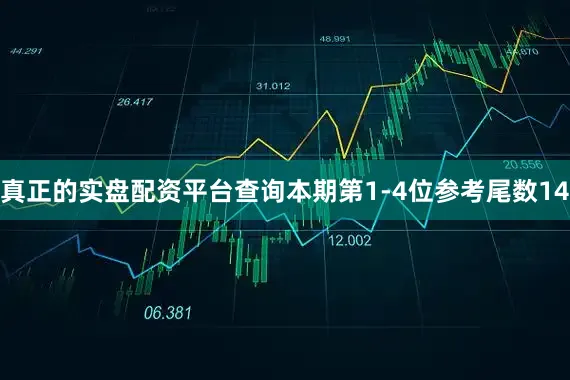 真正的实盘配资平台查询本期第1-4位参考尾数14